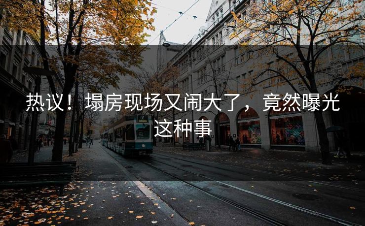 热议！塌房现场又闹大了，竟然曝光这种事