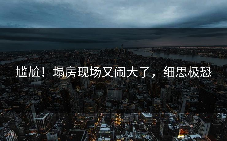 尴尬！塌房现场又闹大了，细思极恐