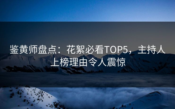 鉴黄师盘点：花絮必看TOP5，主持人上榜理由令人震惊